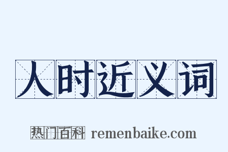 人时近义词是什么意思的图片